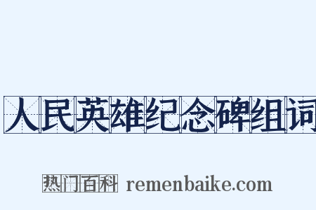 人民英雄纪念碑组词是什么意思的图片